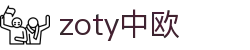 zoty中欧·(中国有限公司)官方网站